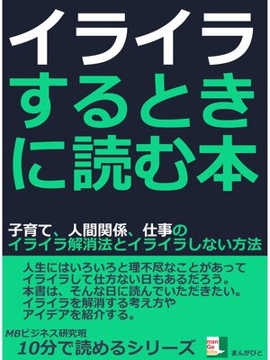 cover image of イライラするときに読む本。子育て、人間関係、仕事のイライラ解消法とイライラしない方法。10分で読めるシリーズ